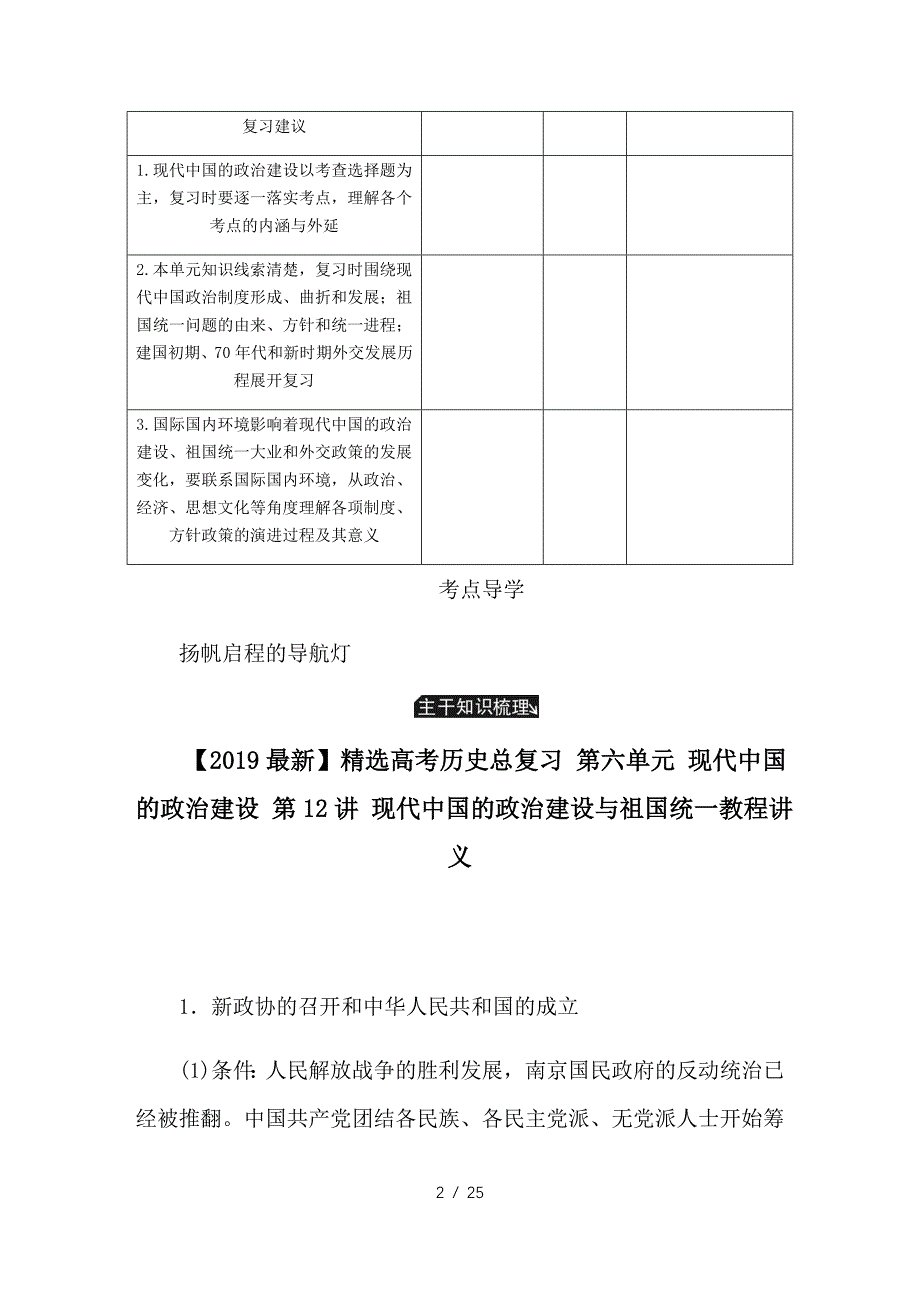 最新高考历史总复习 第六单元 现代中国的政治建设 第12讲 现代中国的政治建设与祖国统一教程讲义_第2页