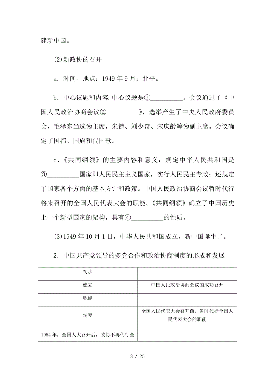 最新高考历史总复习 第六单元 现代中国的政治建设 第12讲 现代中国的政治建设与祖国统一教程讲义_第3页