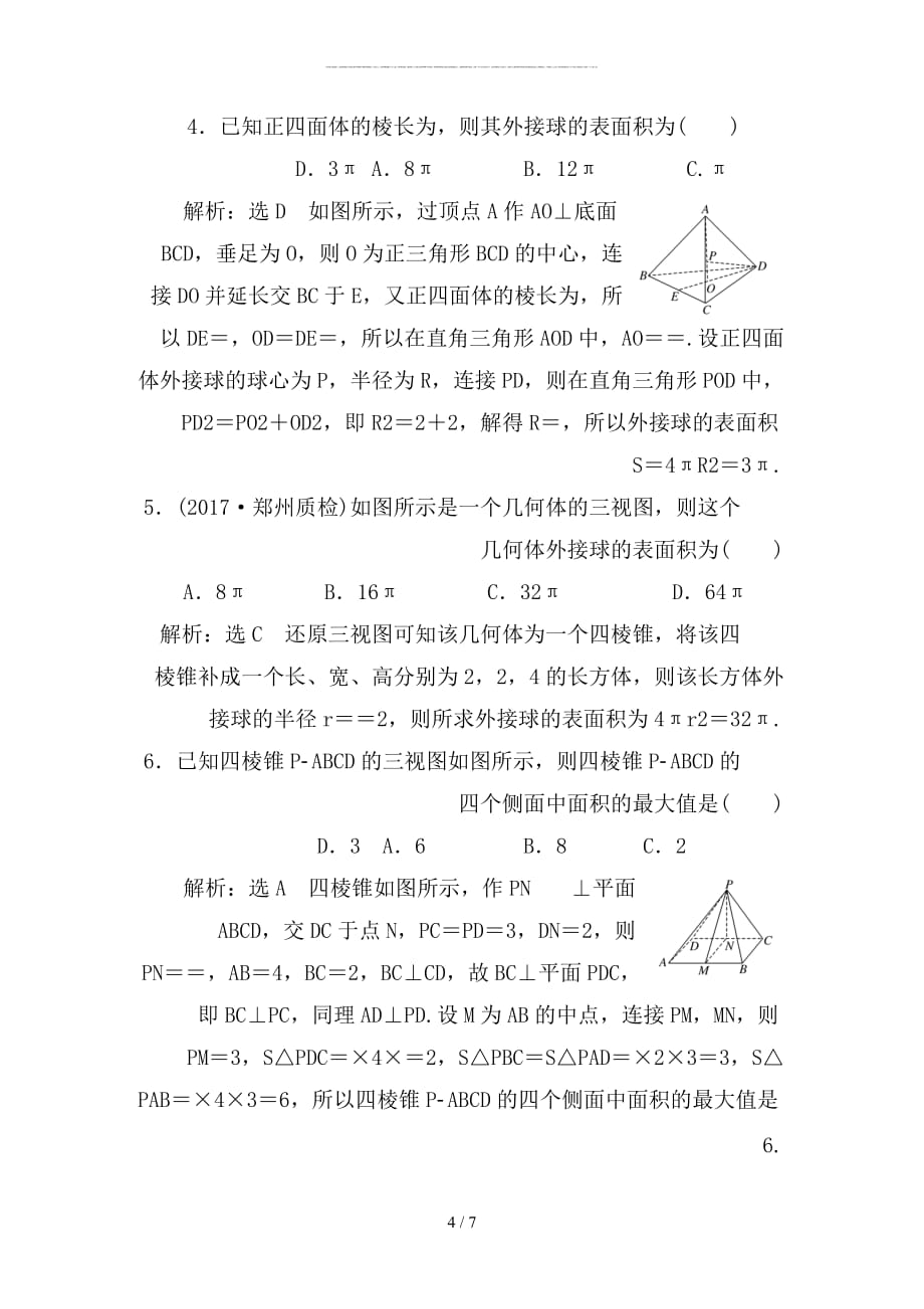 最新高考数学大一轮复习第八章立体几何课时达标检测三十六空间几何体的三视图直观图表面积与体积理_第4页