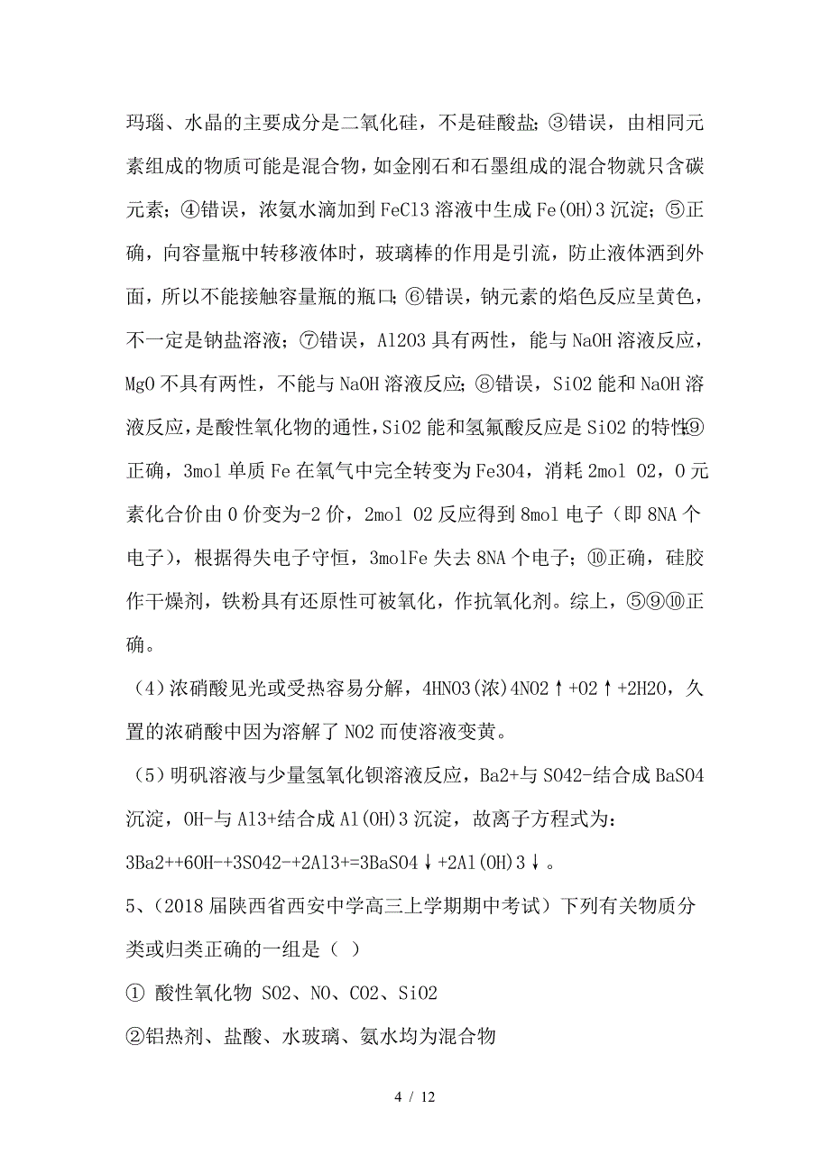 最新高考化学一轮复习基础题系列6含解析新人教版_第4页