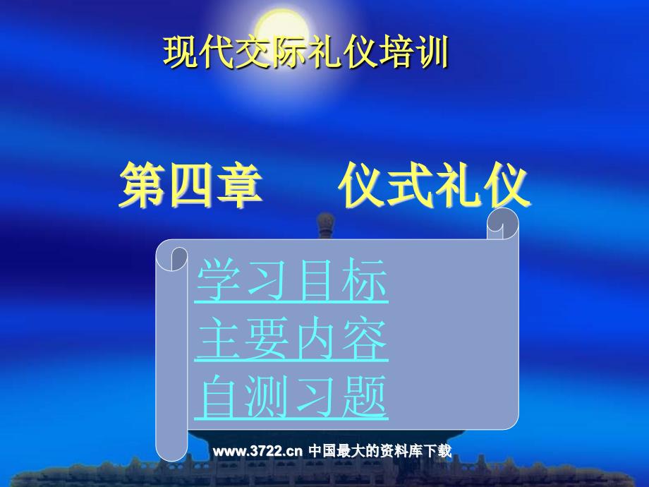 现代交际礼仪培训第四章仪式礼仪课件_第1页