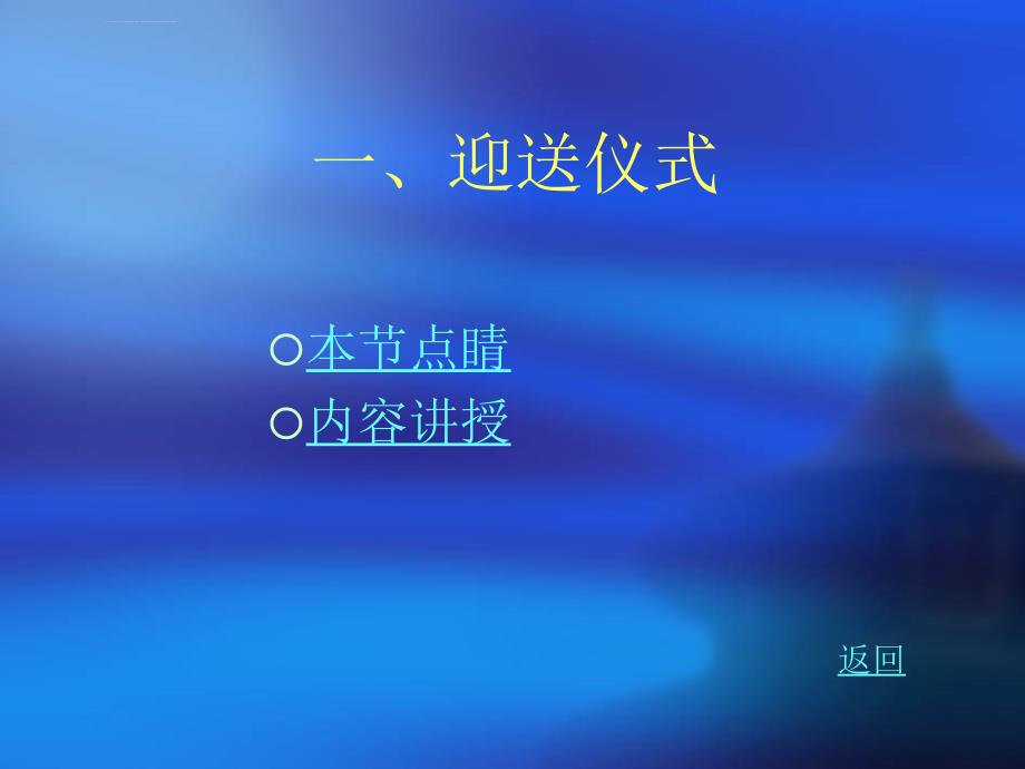 现代交际礼仪培训第四章仪式礼仪课件_第4页