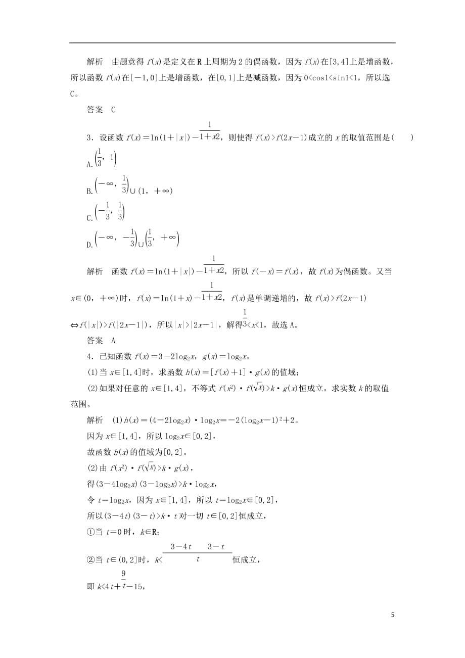 最新高考数学一轮复习配餐作业9对数与对数函数含解析理_第5页