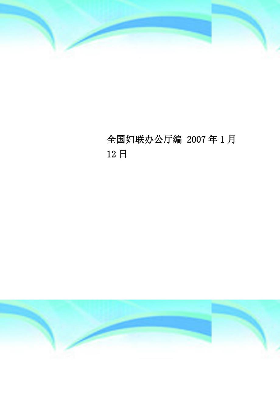 全国妇联办公厅编2007年1月12日_第1页