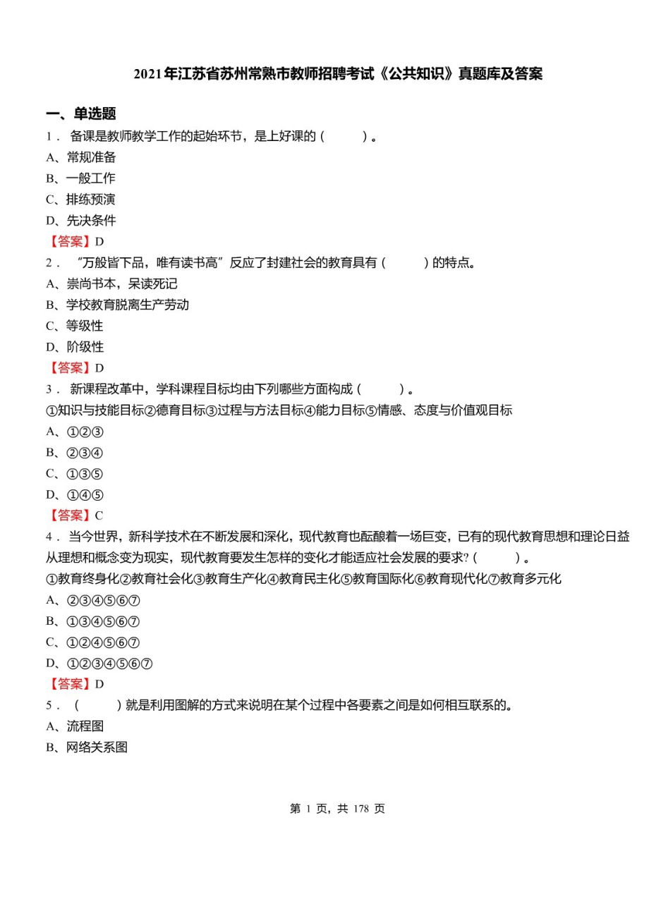 2021年江苏省苏州常熟市教师招聘考试《公共知识》真题库及标准答案_第1页