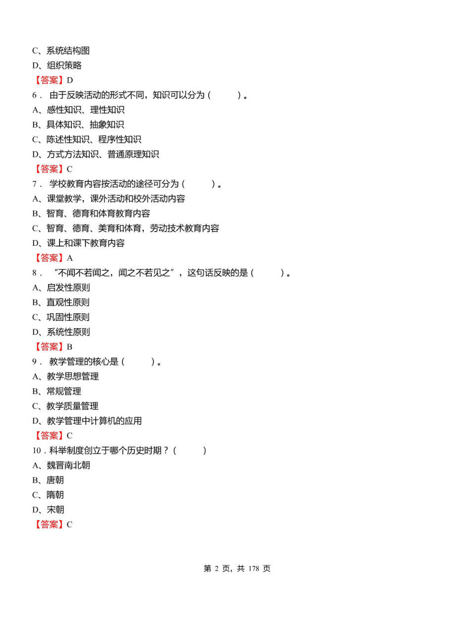 2021年江苏省苏州常熟市教师招聘考试《公共知识》真题库及标准答案_第2页