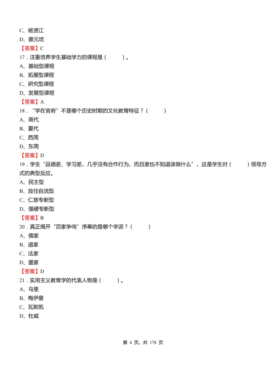 2021年江苏省苏州常熟市教师招聘考试《公共知识》真题库及标准答案_第4页