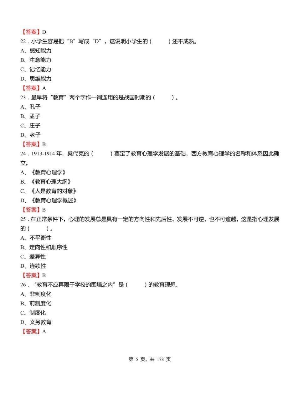 2021年江苏省苏州常熟市教师招聘考试《公共知识》真题库及标准答案_第5页