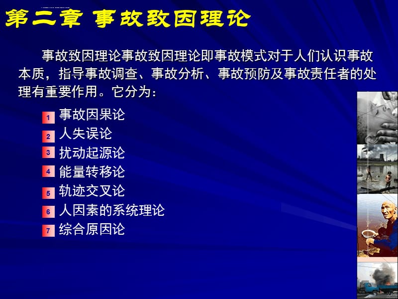 矿大北京 安全系统工程课件_第4页