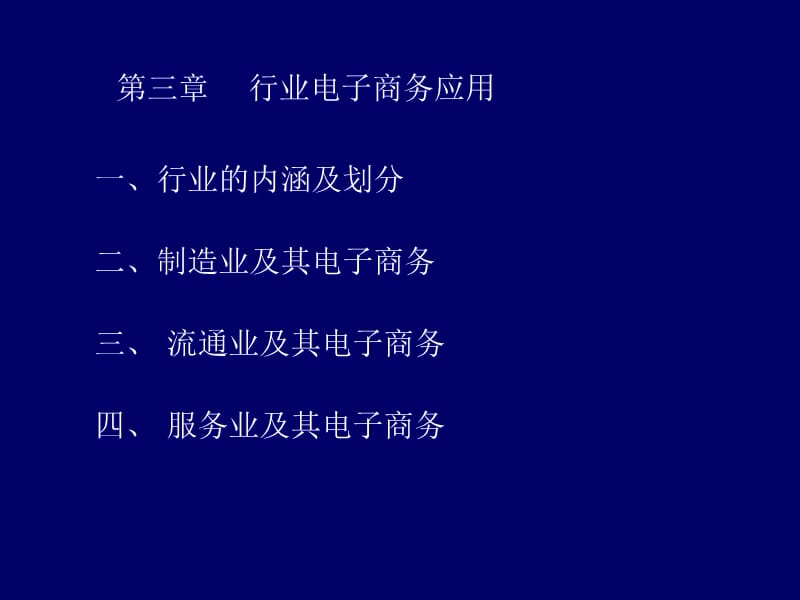 第三章 行业电子商务应用精编版_第1页