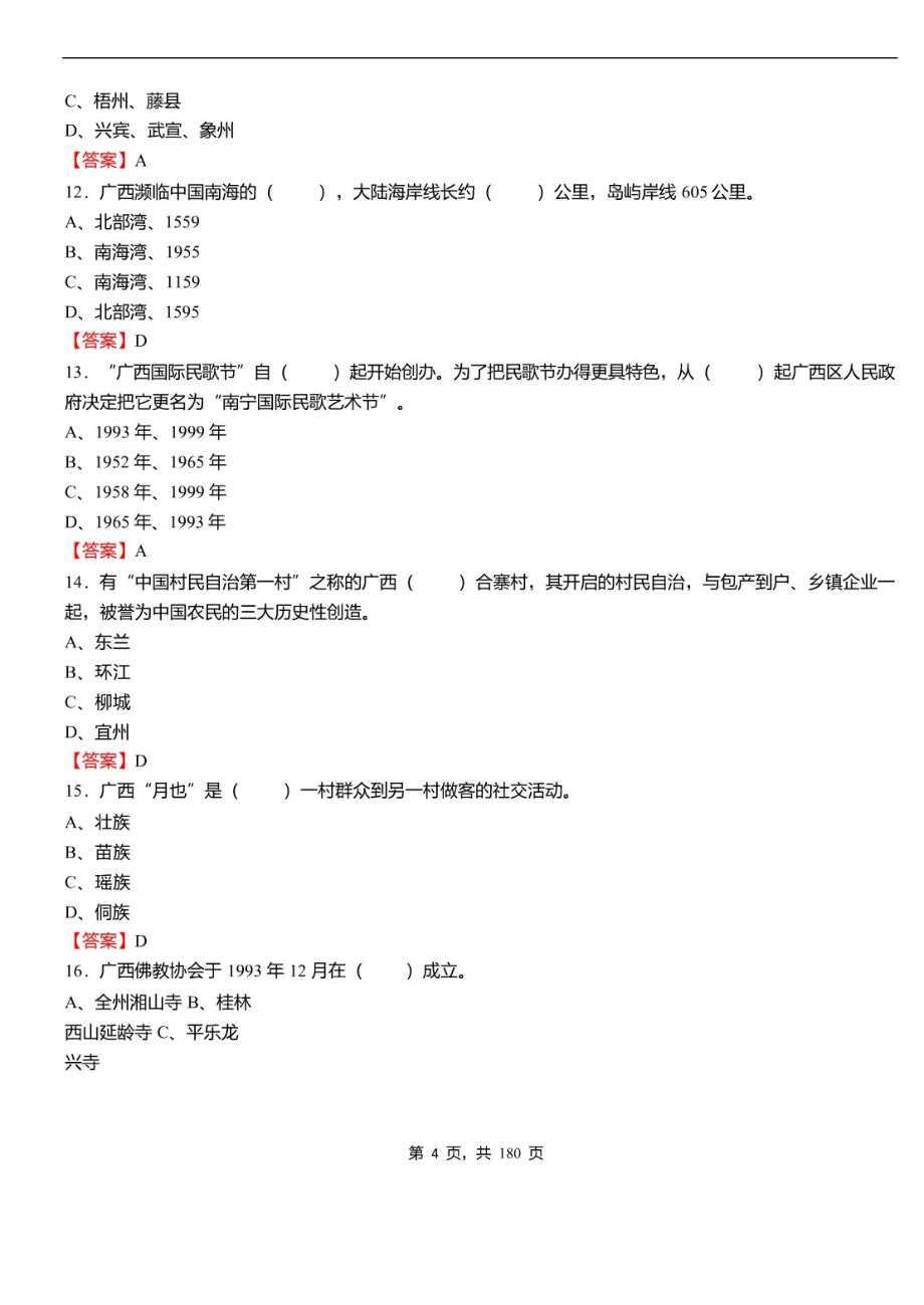 2021年广西壮族自治区河池市事业单位招聘考试《综合应用能力》必考真题库及详解_第4页