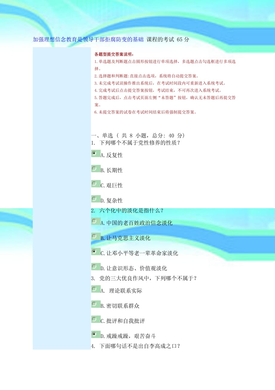 加强理想信念教育是领导干部拒腐防变的基础课程的考试分_第3页