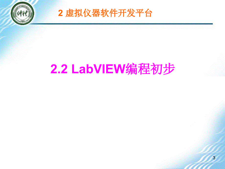 虚拟仪器Labview使用教程精编版_第3页