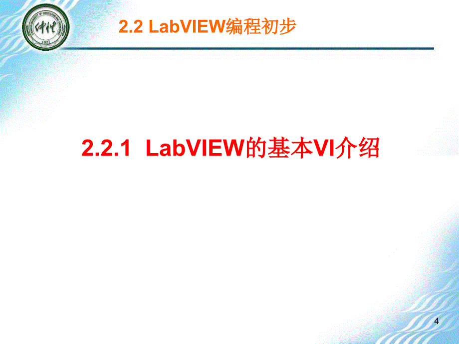 虚拟仪器Labview使用教程精编版_第4页