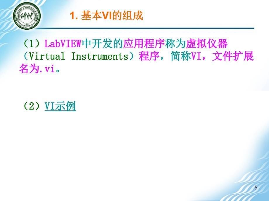 虚拟仪器Labview使用教程精编版_第5页