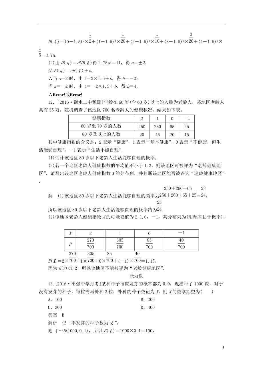 最新高考数学异构异模复习第十二章概率与统计课时撬分练12-2离散型随机变量及其分布列均值与方差理_第5页