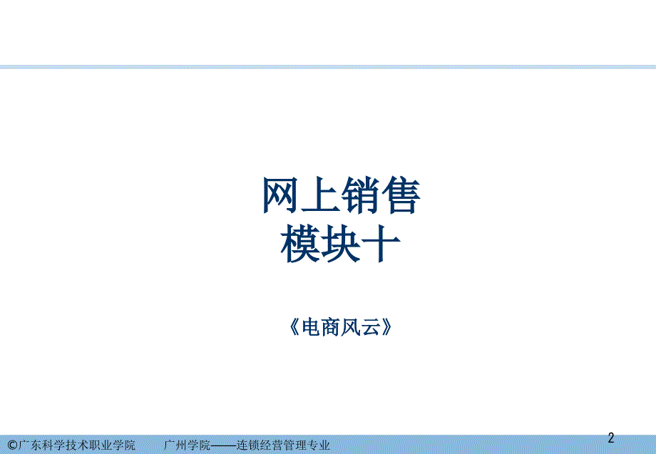 网上销售、第三方电子商务平台精编版_第2页