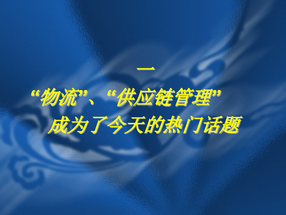 物流与供应链管理__理念、过程与商机精编版_第4页