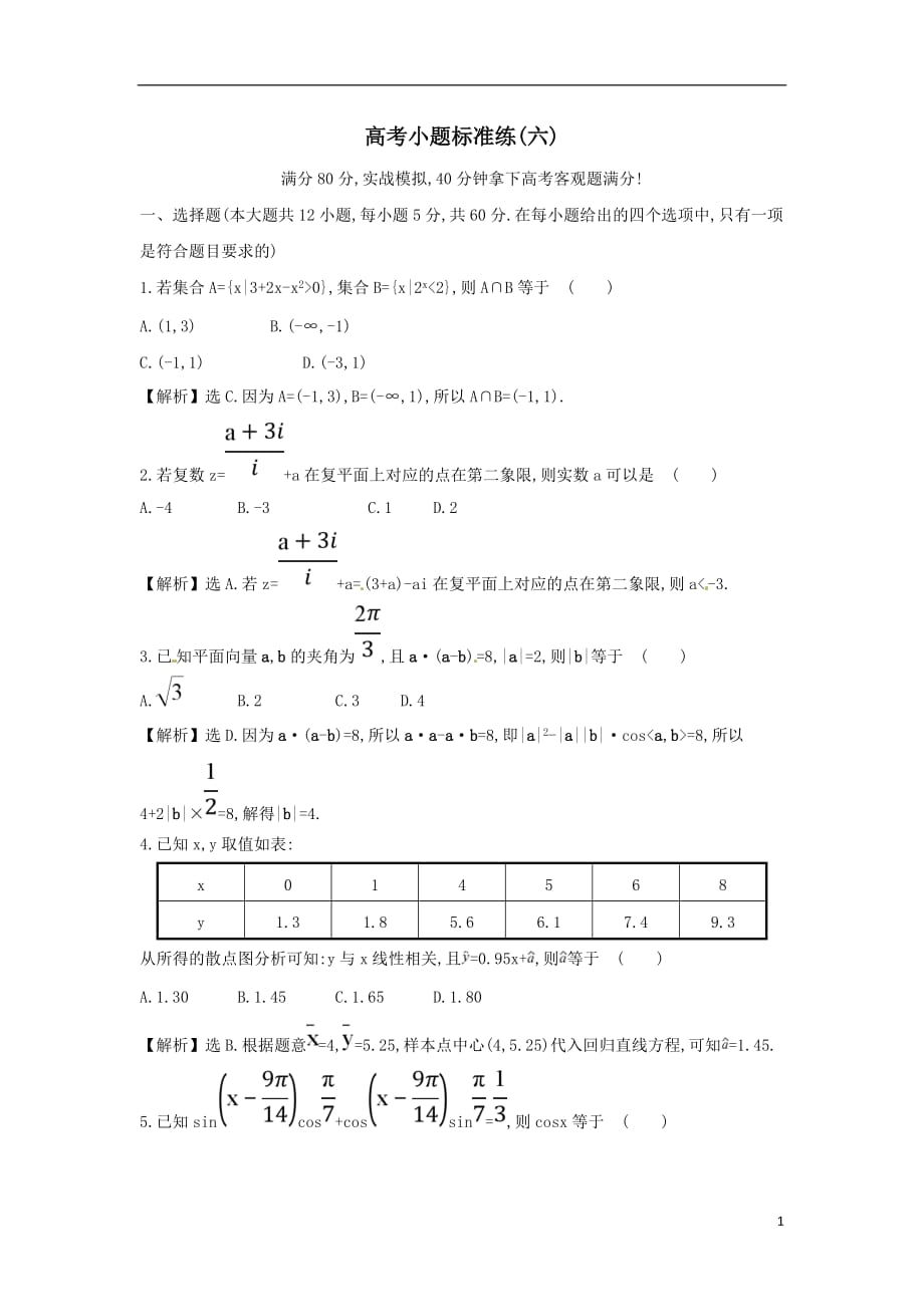 最新高考数学二轮复习小题标准练六文新人教A版_第1页