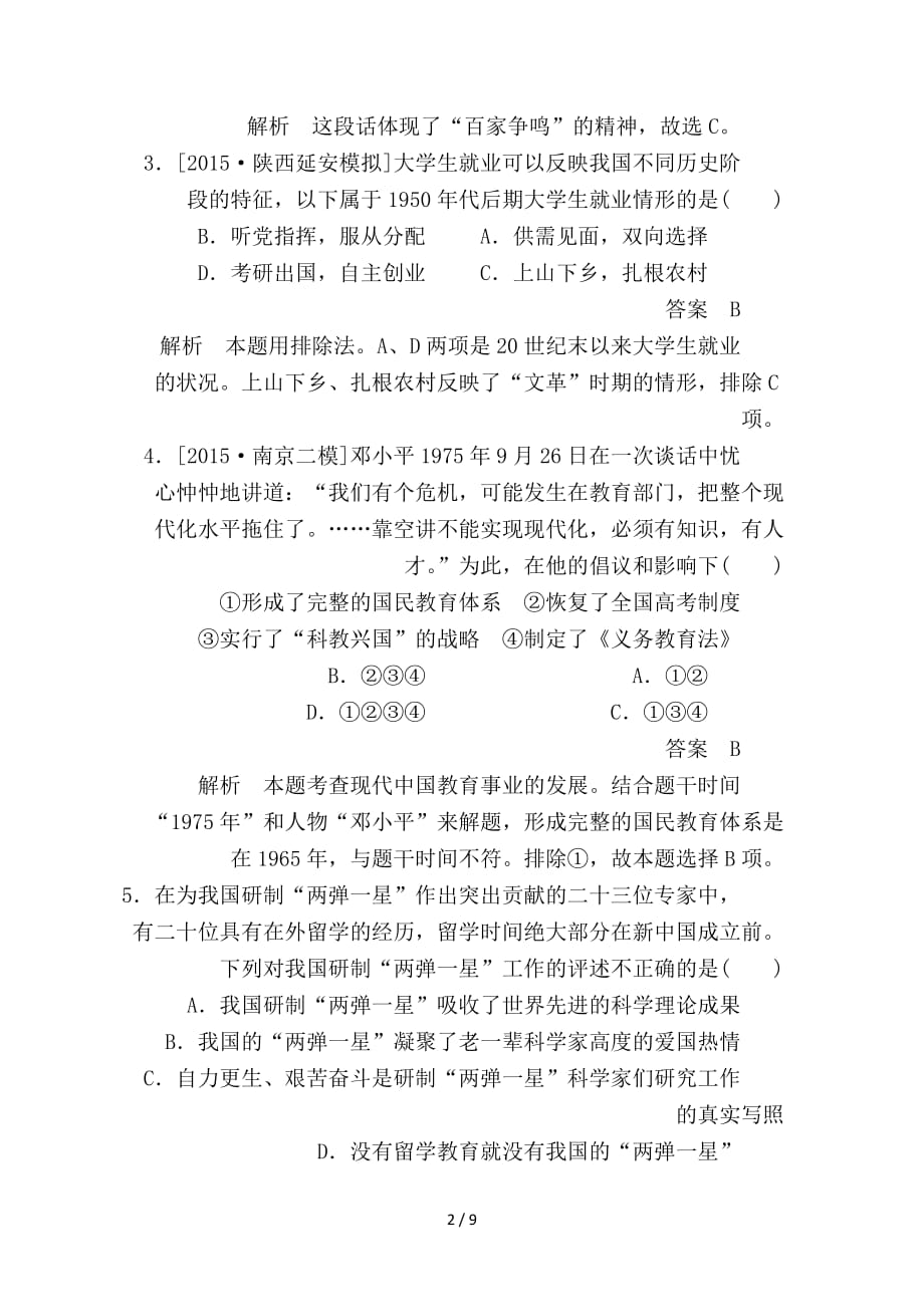 最新高考历史一轮复习第十五单元古今中国的科技和文艺第35讲现代中国的文化与科技限时特训人民版_第2页