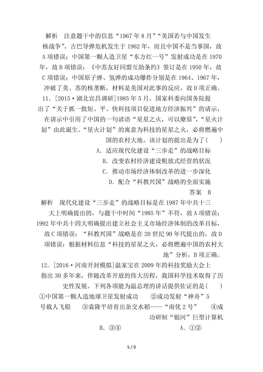 最新高考历史一轮复习第十五单元古今中国的科技和文艺第35讲现代中国的文化与科技限时特训人民版_第5页