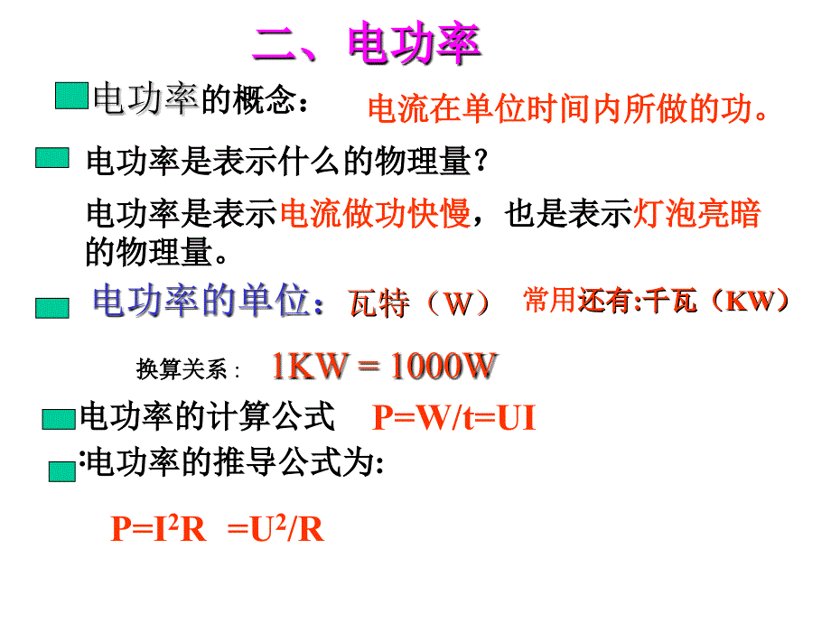 电功、电功率复习课课件_第4页