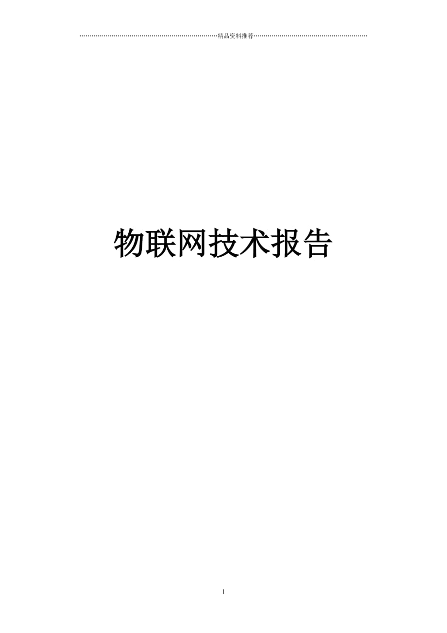 物联网技术、射频识别、无线网络、红外传感器在物联网中的应用25精编版_第1页