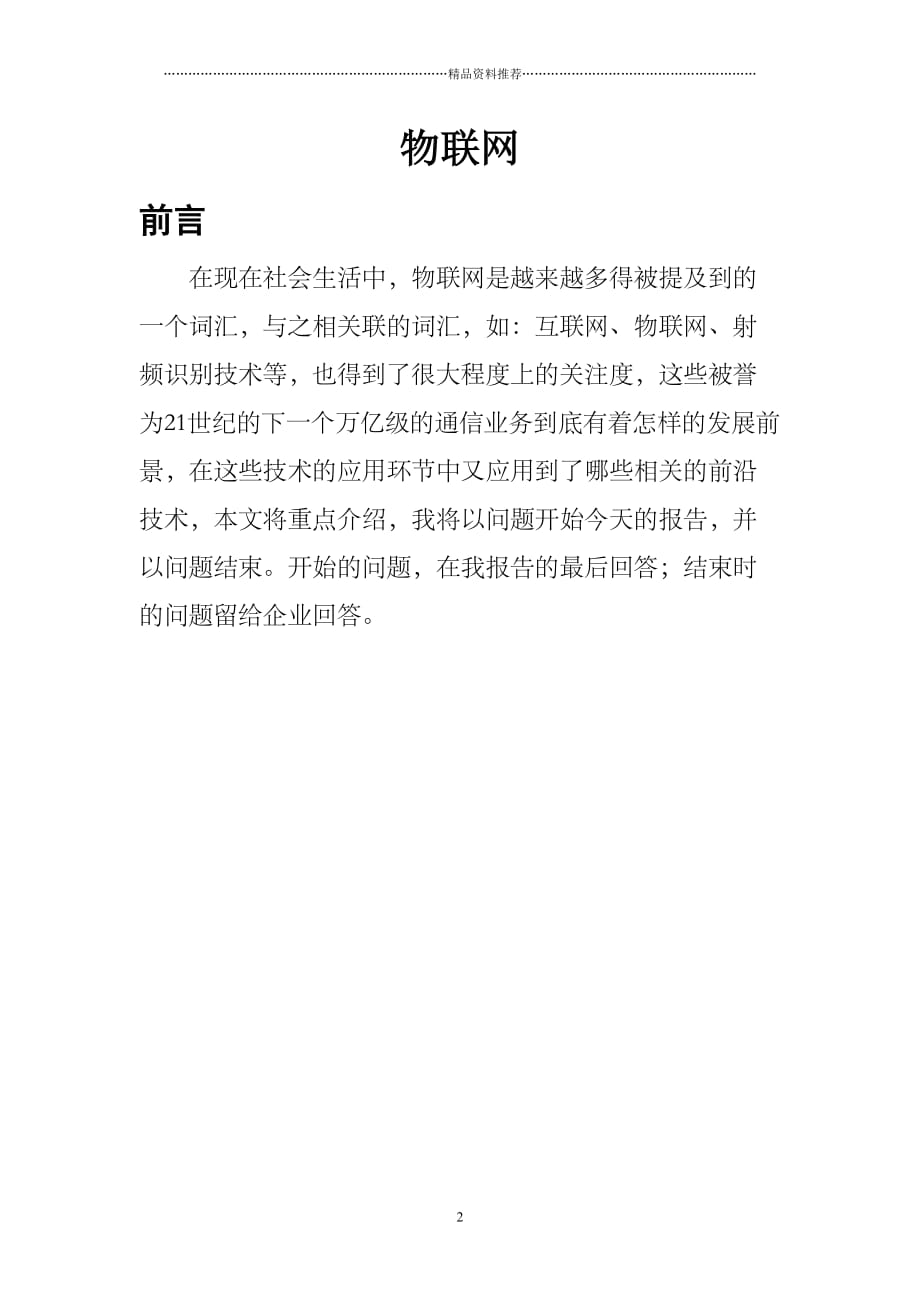 物联网技术、射频识别、无线网络、红外传感器在物联网中的应用25精编版_第2页