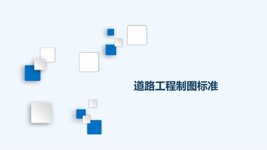 道路工程制图标准..ppt_第1页