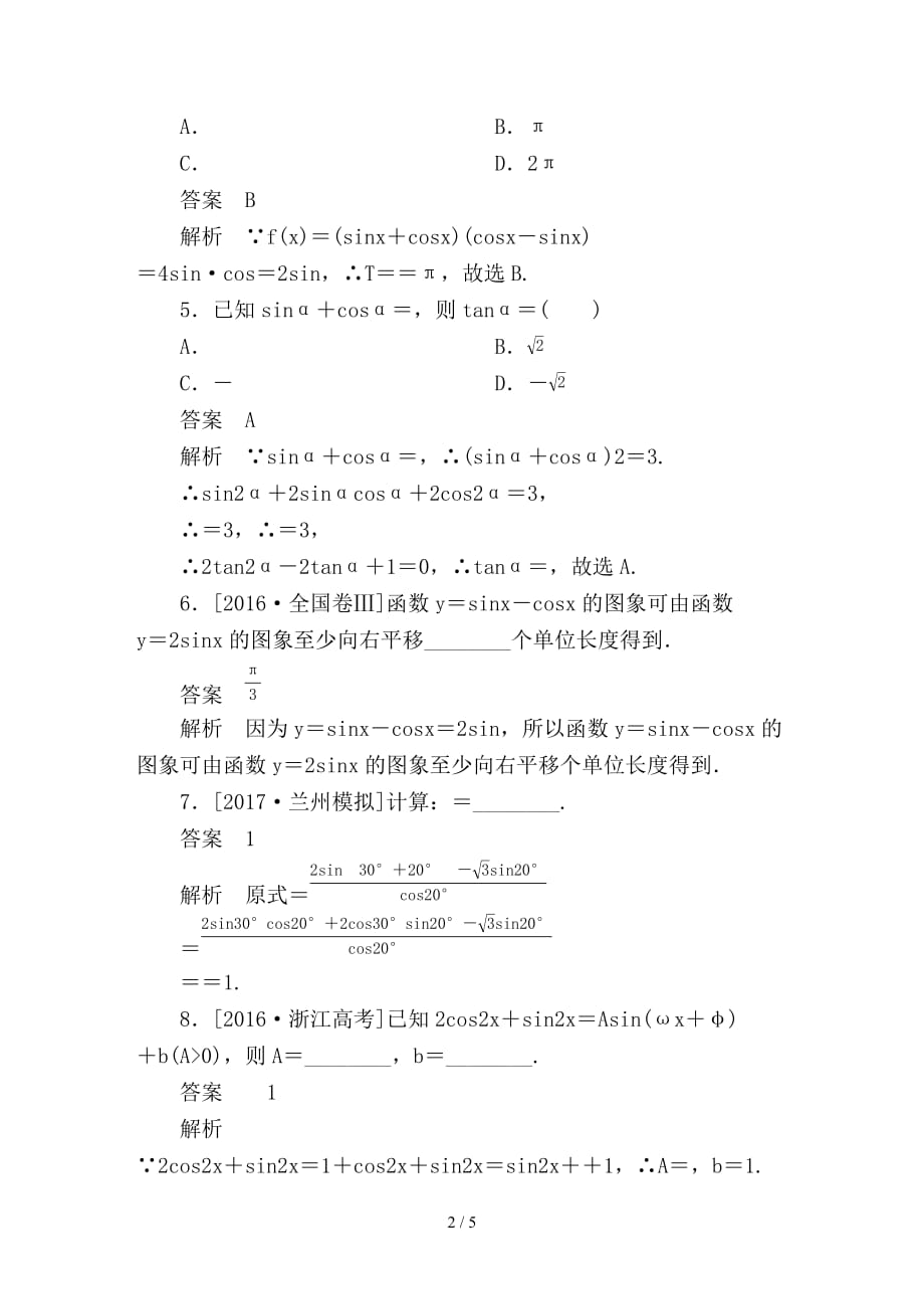 最新高考数学一轮总复习第3章三角函数解三角形3-5两角和与差的正弦余弦和正切公式模拟演练文_第2页