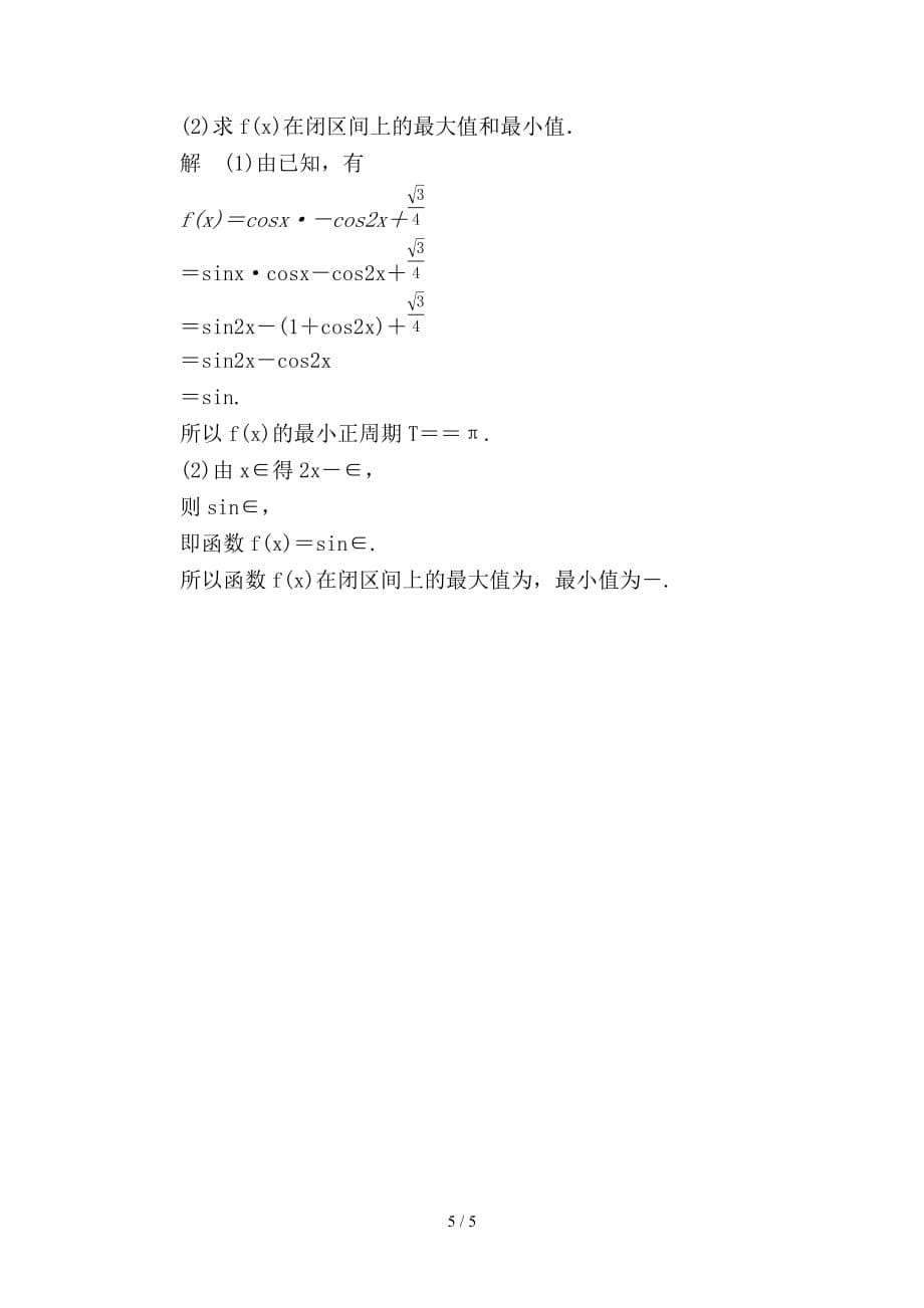 最新高考数学一轮总复习第3章三角函数解三角形3-5两角和与差的正弦余弦和正切公式模拟演练文_第5页