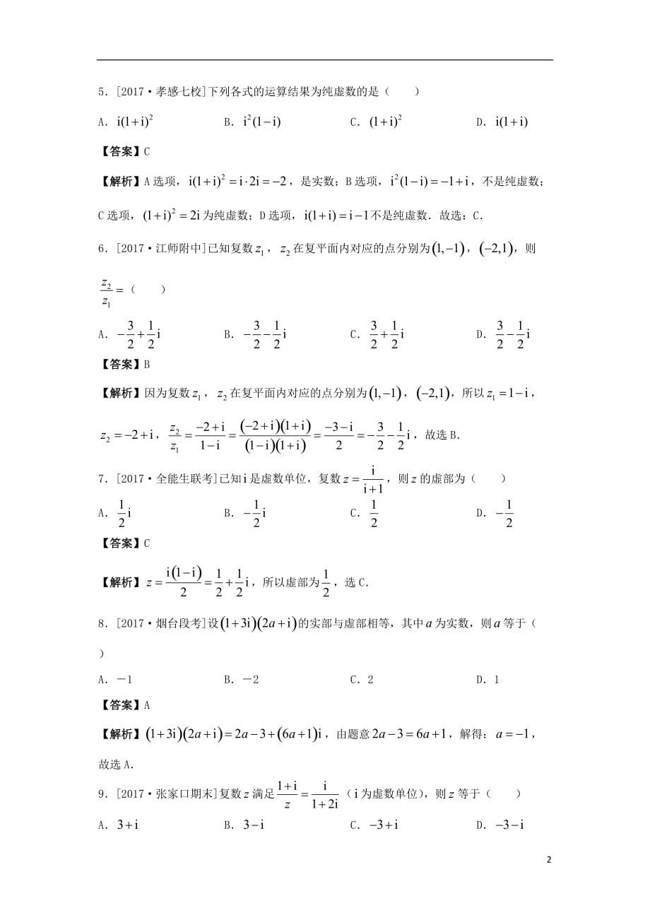最新高考数学二轮复习疯狂专练3复数文_第2页