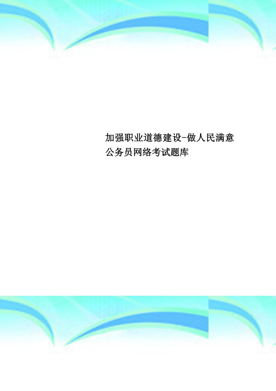 加强职业道德建设做人民满意公务员网络考试题库_第1页