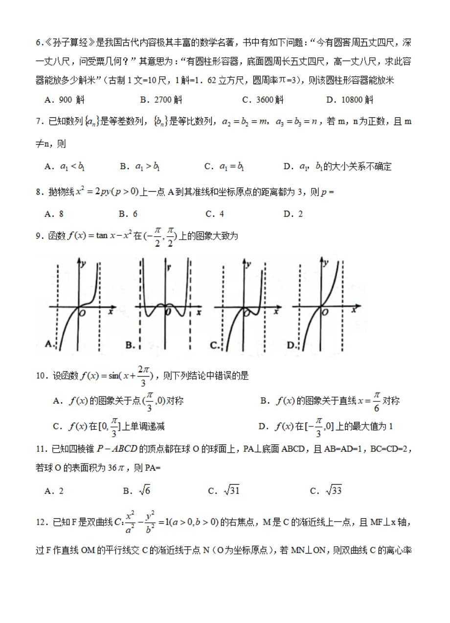 河北省唐山市2020届高三下学期第一次模拟考试 数学【文】【有答案】_第2页