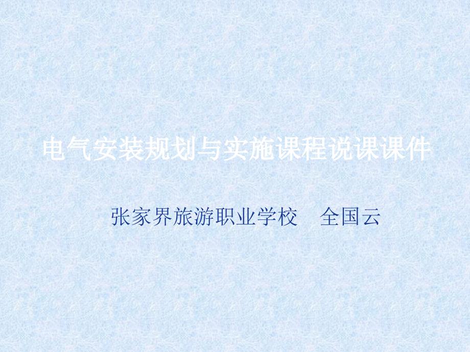 电气安装规划与实施课程说课课件_第1页