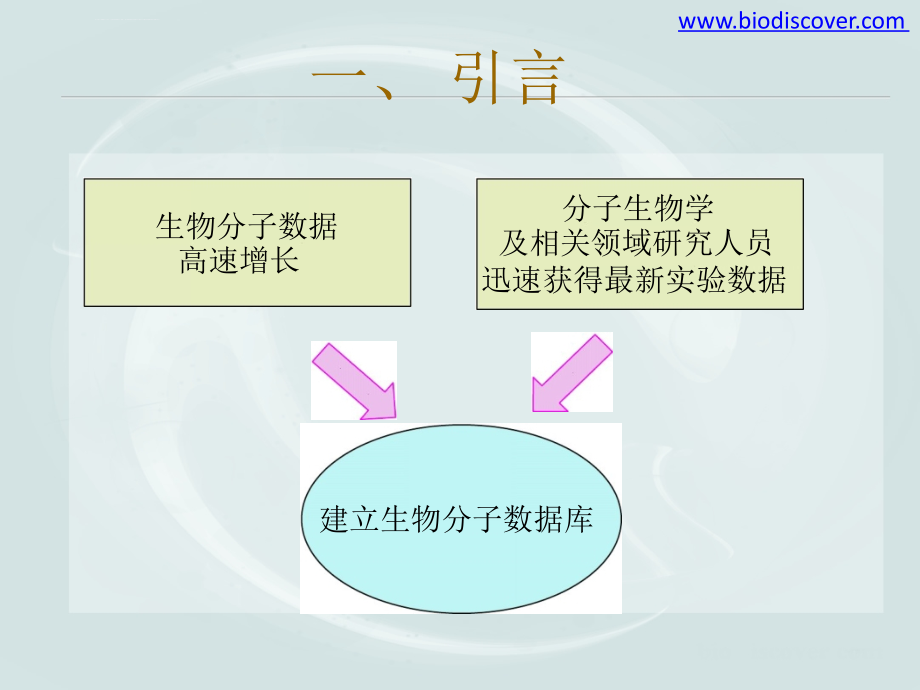 生物信息数据库课件_第2页