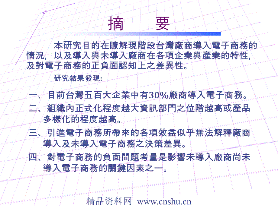 台湾厂商导入电子商务之影响因素及导入后绩效变化初探(ppt63页)精编版_第2页