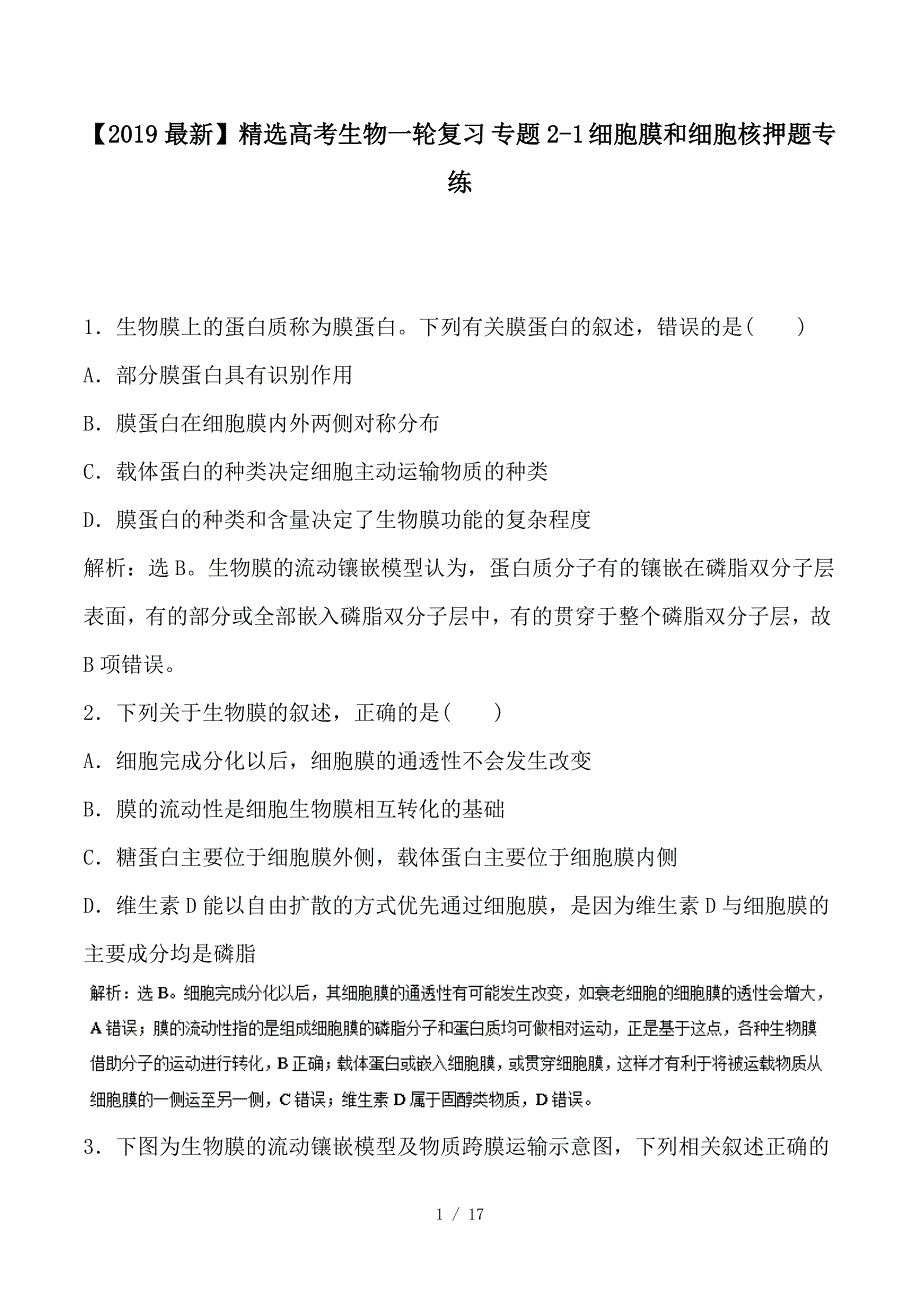 最新高考生物一轮复习 专题2-1 细胞膜和细胞核押题专练_第1页