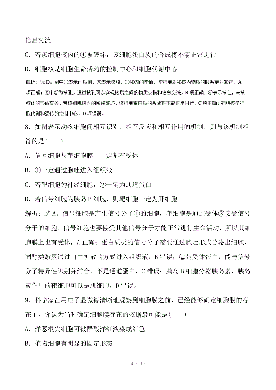 最新高考生物一轮复习 专题2-1 细胞膜和细胞核押题专练_第4页