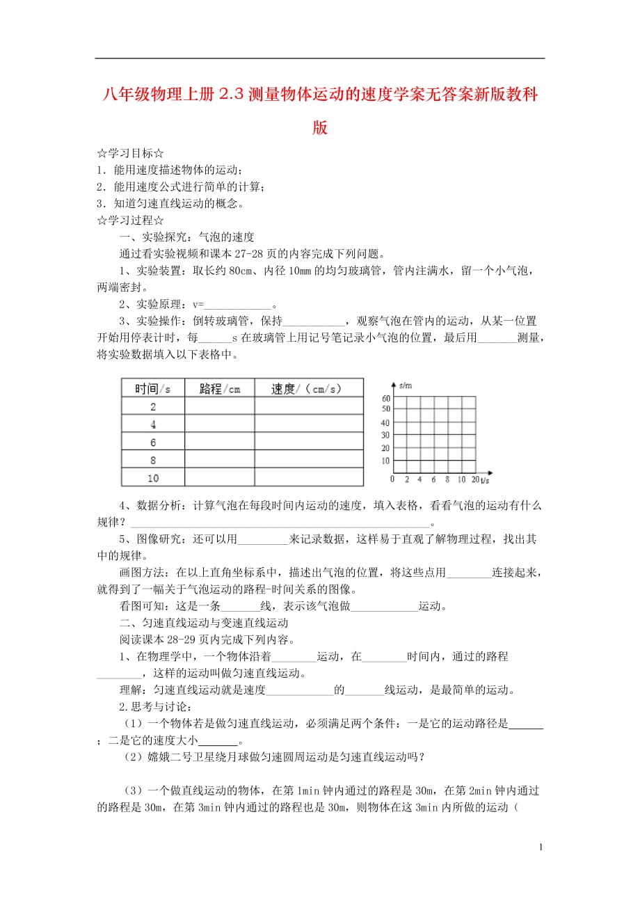 八年级物理上册2.3测量物体运动的速度学案无答案新版教科版_第1页