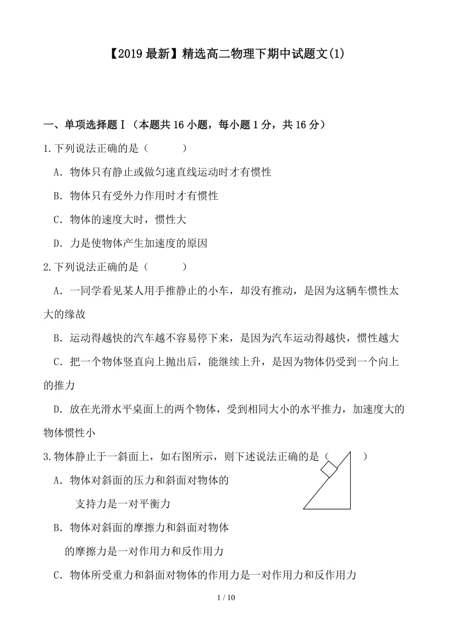 最新高二物理下期中试题文(1)_第1页