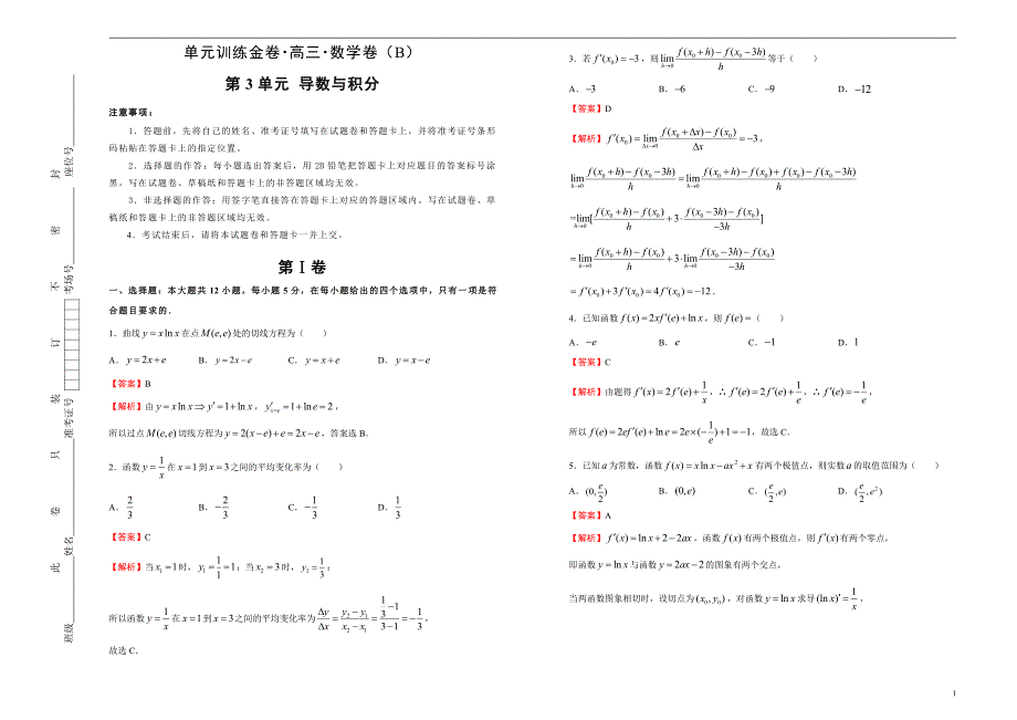 2021届高三一轮复习第三单元导数与积分训练卷（数学理）B卷解析版_第1页