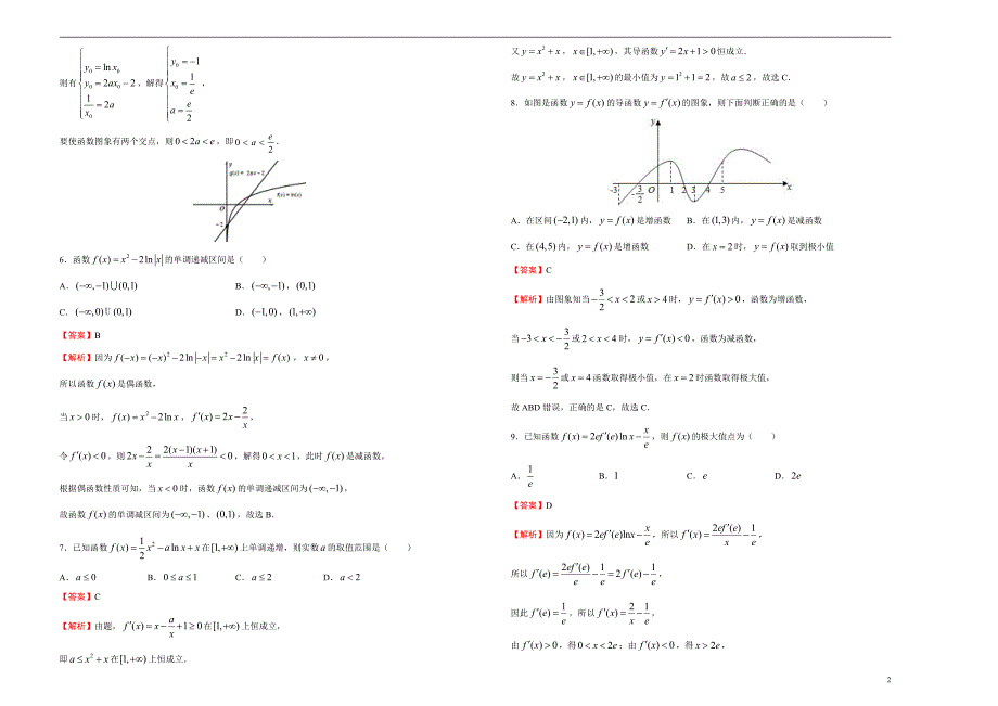 2021届高三一轮复习第三单元导数与积分训练卷（数学理）B卷解析版_第2页