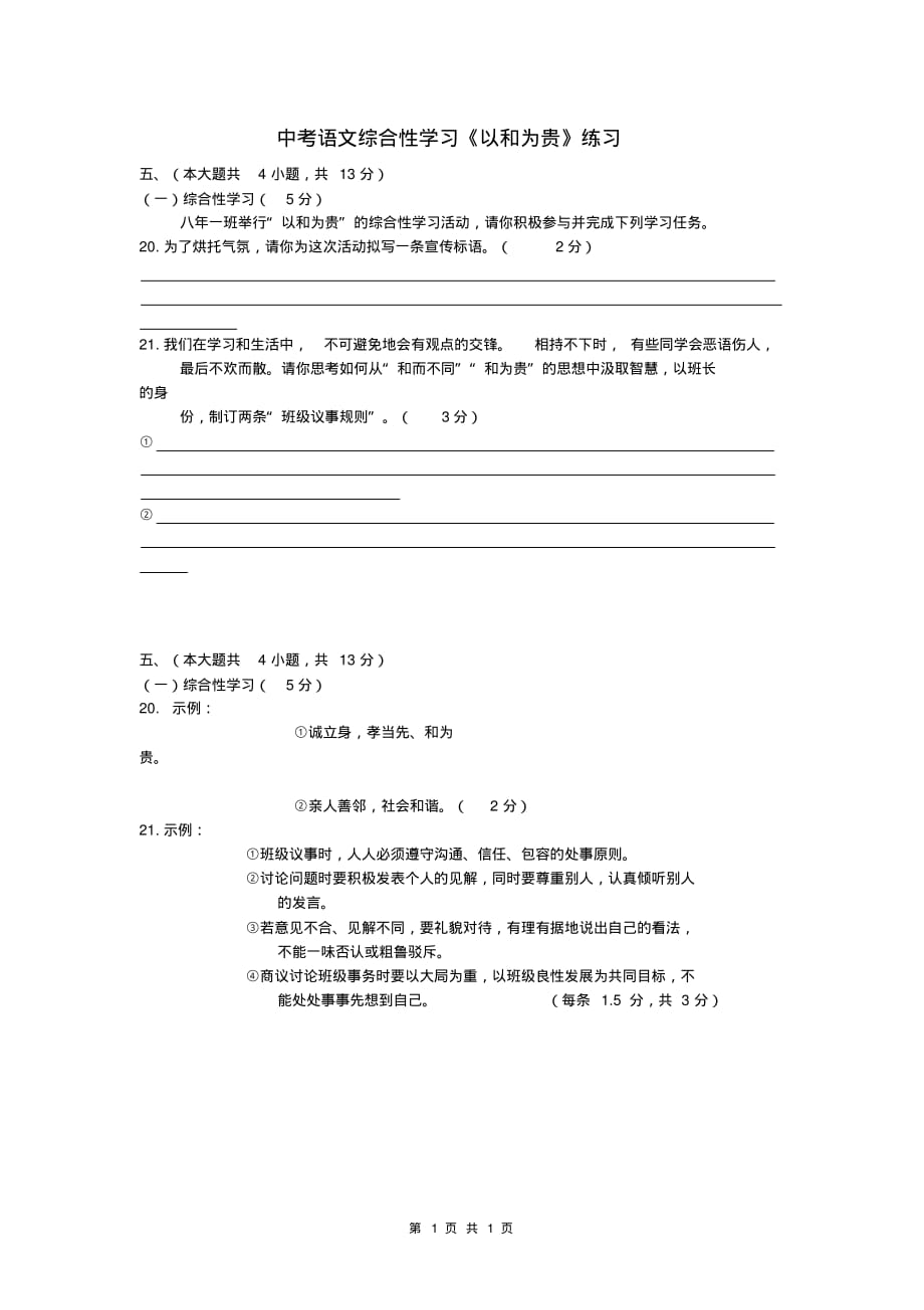 中考语文综合性学习《以和为贵》练习_第1页