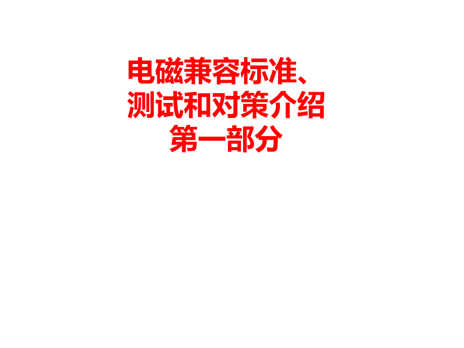 电磁兼容标准、测试和对策介绍课件_第1页