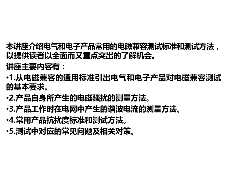 电磁兼容标准、测试和对策介绍课件_第2页