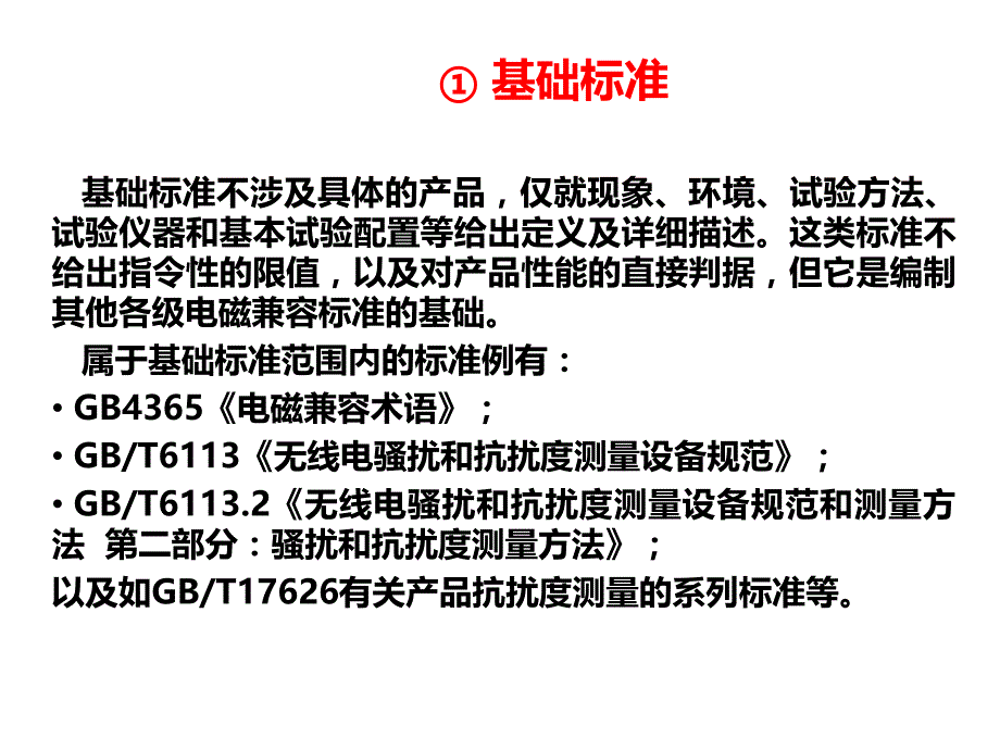 电磁兼容标准、测试和对策介绍课件_第4页