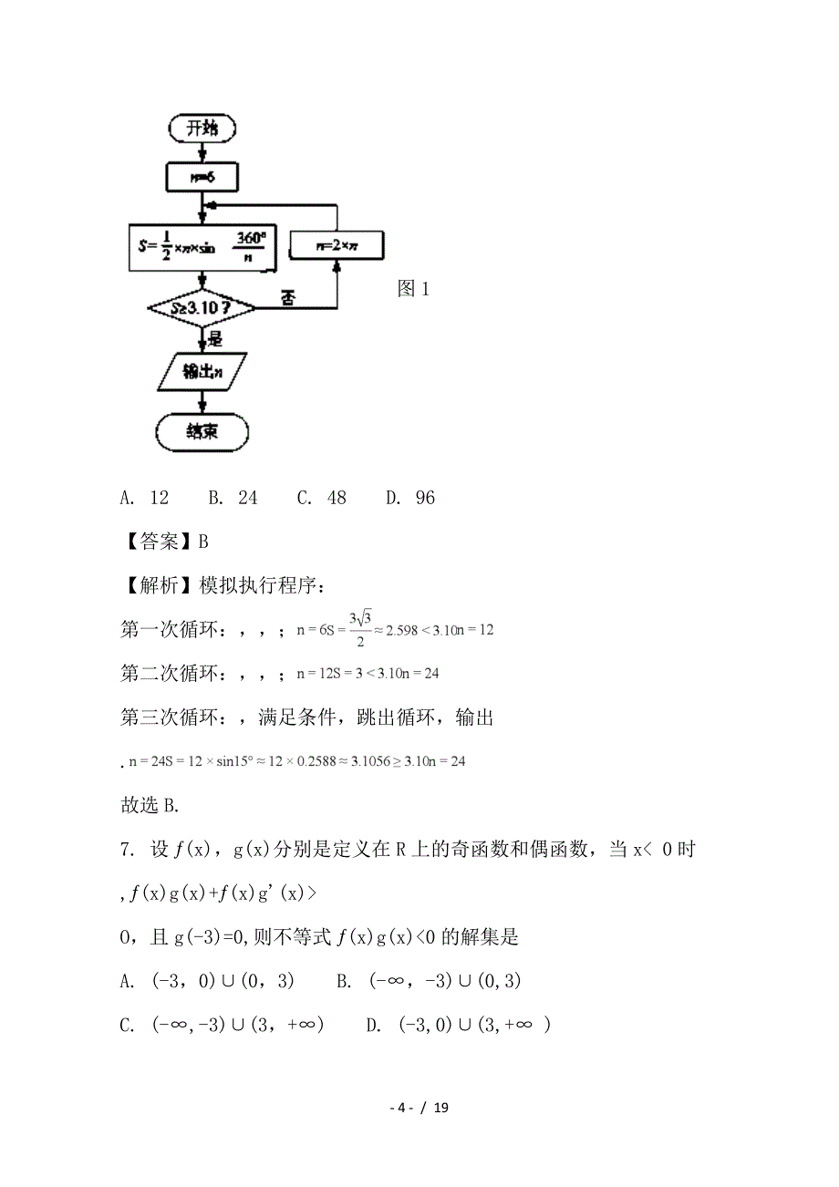 最新高二数学下学期期末教学质量检测试题 文（含解析）_第4页