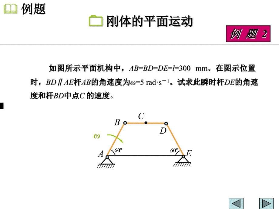 理论力学-刚体的平面运动课件_第5页