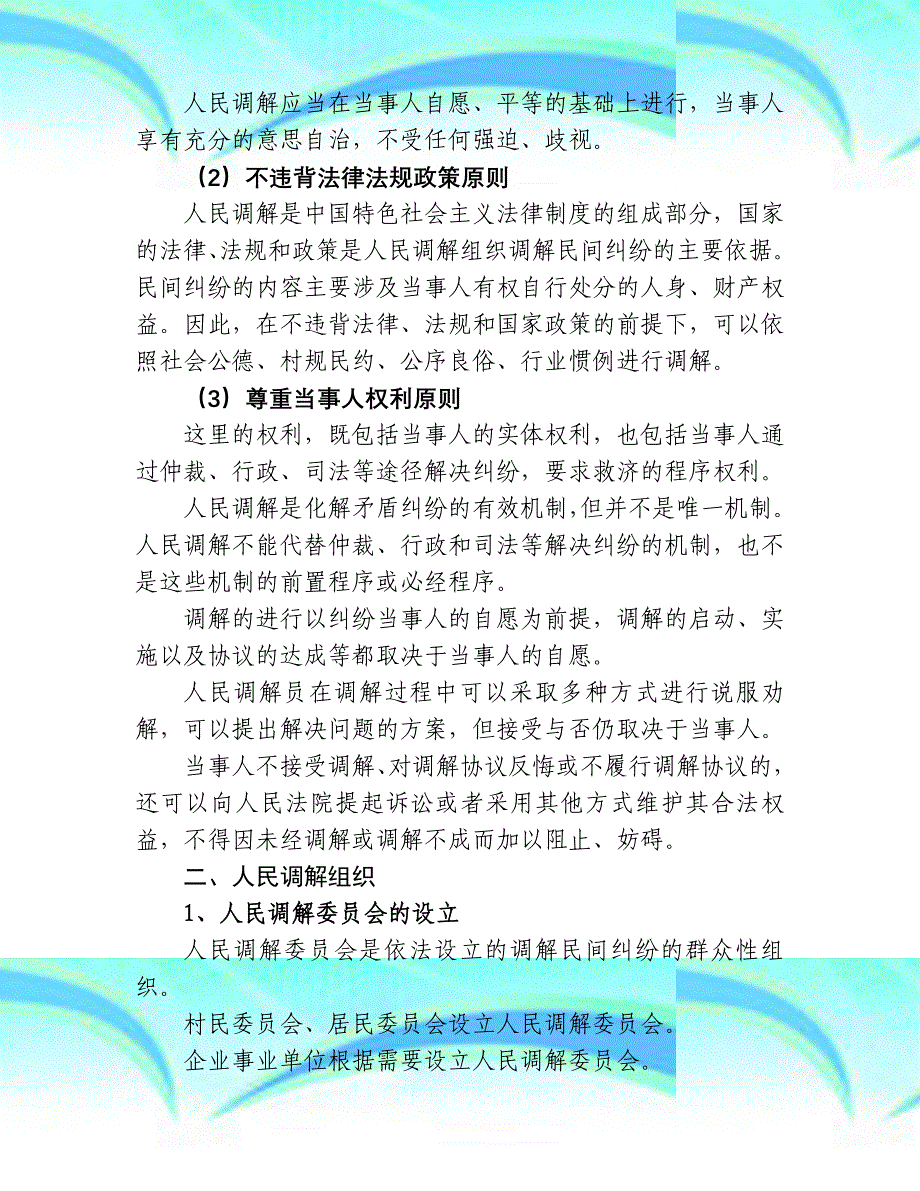 人民调解讲座_第4页